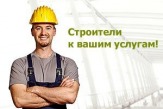 Опытные бригады из русских специалистов выполнит строительные, реконструктивные, отделочные работы. Строительство